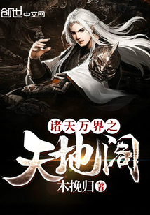諸天萬界之天地閣