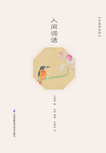 人間詞話：彩插精裝版
