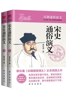 宋史通俗演義(上下)