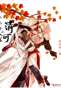 江山夢之清河