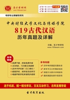 中央财经大学文化与传媒学院819古代汉语历年真题及详解在线阅读