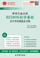 南京工业大学803材料科学基础历年考研真题及详解在线阅读