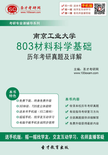 南京工业大学803材料科学基础历年考研真题及详解
