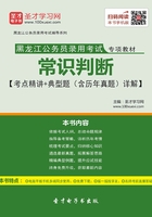 2020年黑龙江公务员录用考试专项教材：常识判断【考点精讲＋典型题（含历年真题）详解】在线阅读