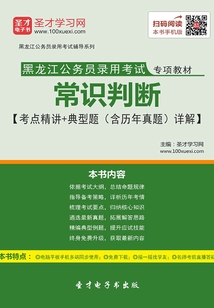 2020年黑龍江公務員錄用考試專項教材：常識判斷【考點精講＋典型題（含歷年真題）詳解】