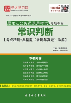 2020年黑龙江公务员录用考试专项教材：常识判断【考点精讲＋典型题（含历年真题）详解】 封面