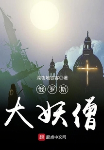 俄罗斯大妖僧