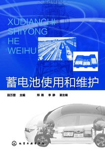 蓄電池使用和維護