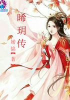 晞玥傳在線閱讀