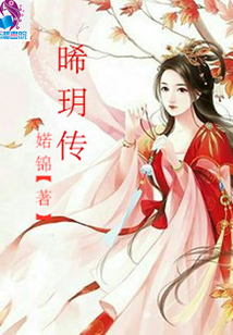 晞玥傳