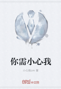 你需小心我