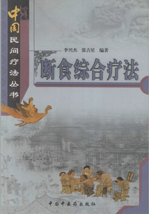 斷食綜合療法