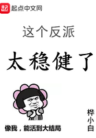 這個反派太穩健了在線閱讀
