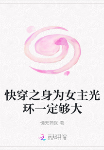 快穿之身為女主光環(huán)一定夠大
