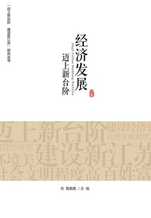 經(jīng)濟(jì)發(fā)展邁上新臺(tái)階