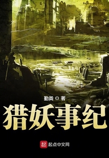 獵妖事紀