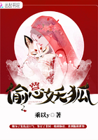 偷心妖狐在線閱讀