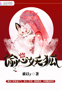 偷心妖狐