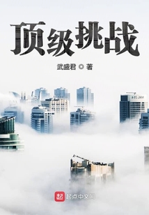 頂級挑戰