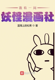 我有一间妖怪漫画社