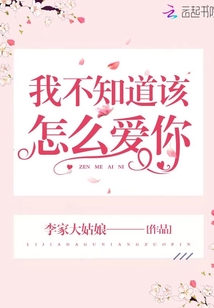 我不知道該怎么愛你