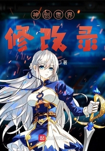 神創世界修改錄