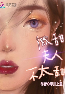 微甜夫人不太甜