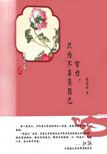 努力，只為不辜負自己