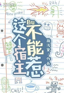這個(gè)宿主不能惹