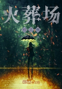 火葬場的人偶