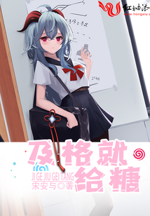 及格就給糖