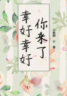 幸好幸好你來了