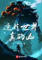 这片世界真的凶在线阅读