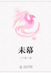 未幕