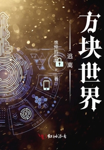 逃離方塊世界