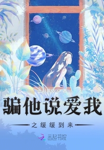 骗他说爱我之缓缓到来