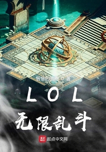 LOL無限亂斗