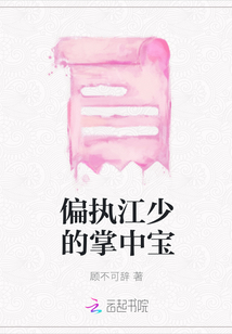 偏執江少的掌中寶