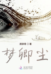 夢(mèng)卿塵