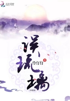 誤琉璃在線閱讀