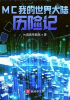 MC我的世界大陆历险记在线阅读