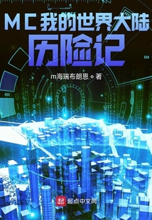 MC我的世界大陸歷險記