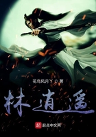 林逍遙在線閱讀