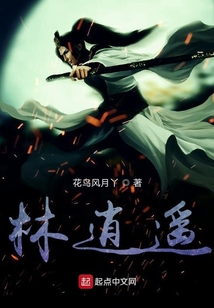 林逍遙