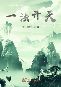 一法開天