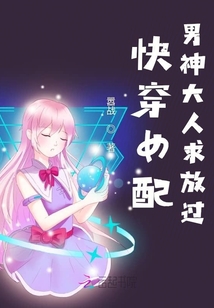 快穿女配，男神大人求放過
