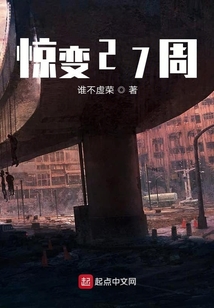 驚變27周