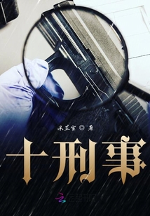 十刑事