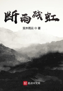 斷雨殘虹