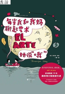 每當(dāng)我和我媽聊起藝術(shù)， 她說“哦”